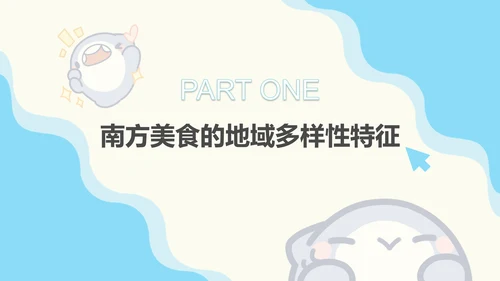 呆呆鲨可爱简约风南方美食文化ppt模版