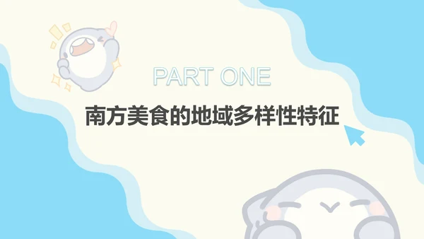 呆呆鲨可爱简约风南方美食文化ppt模版