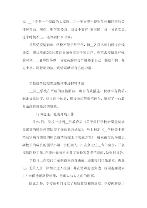 学校疫情防控先进集体事迹材料3篇.docx