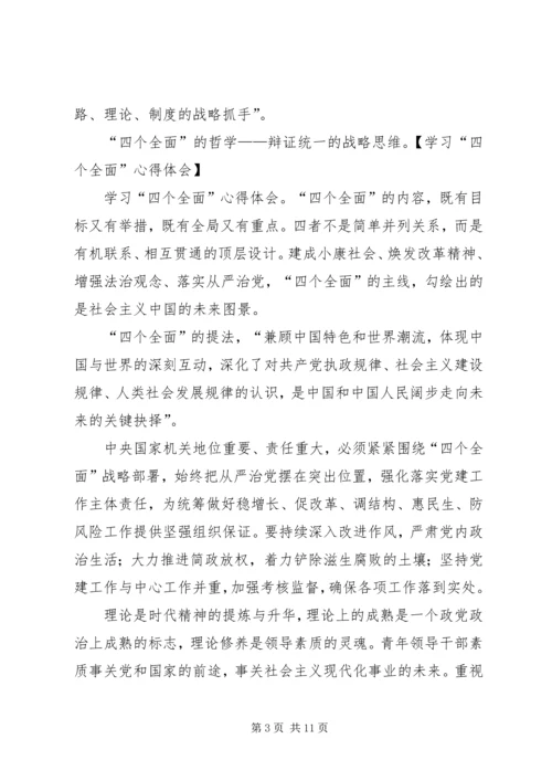 学习四个全面论述的学习心得体会、观后感、思想汇报 (3).docx