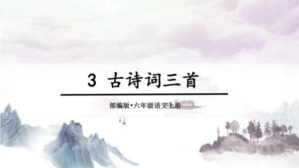 3.古诗词三首 （西江月·夜行黄沙道中）课件