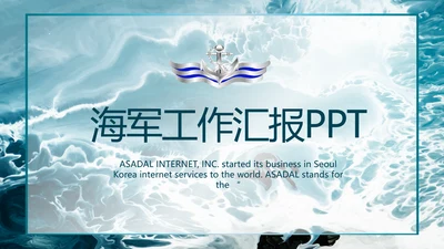 部队军事海军工作总结汇报动态PPT
