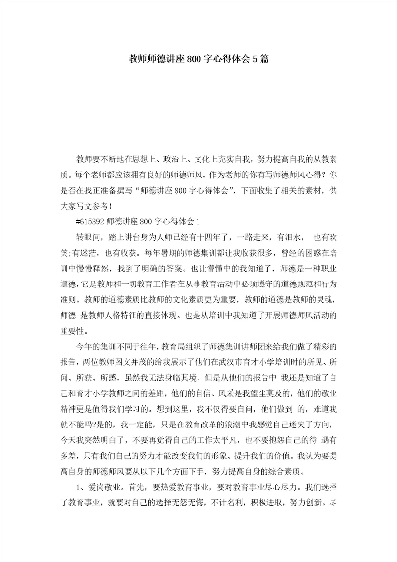 教师师德讲座800字心得体会5篇