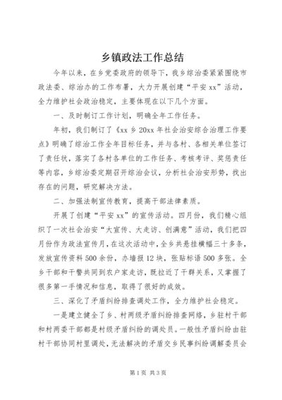 乡镇政法工作总结.docx