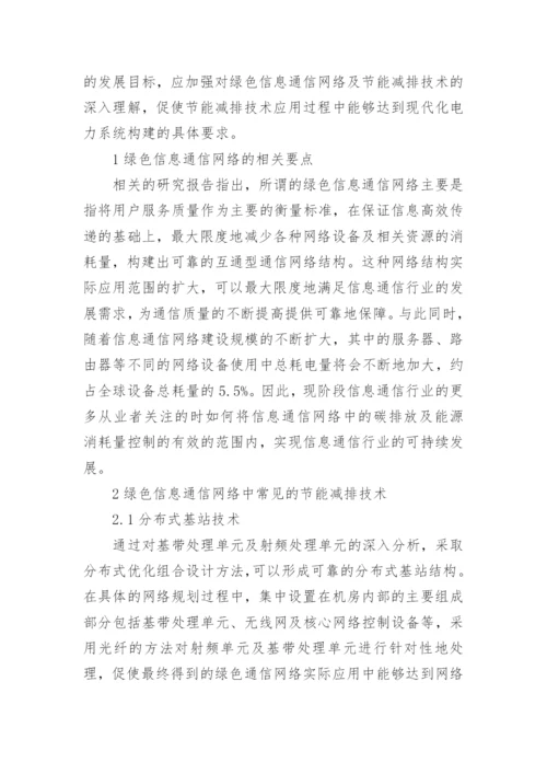 绿色信息通信网络中节能减排技术研究论文.docx
