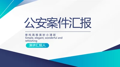 公安案件汇报动态PPT