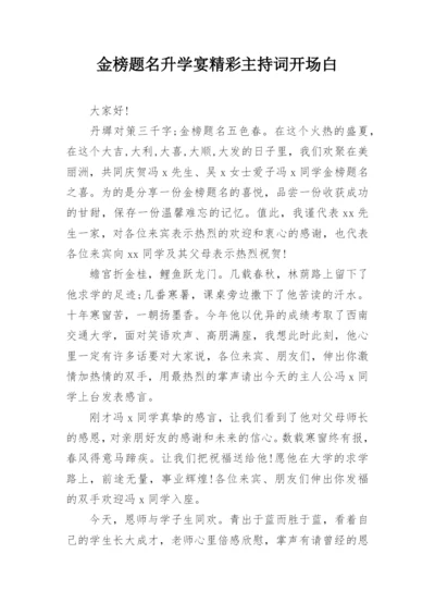 金榜题名升学宴精彩主持词开场白.docx