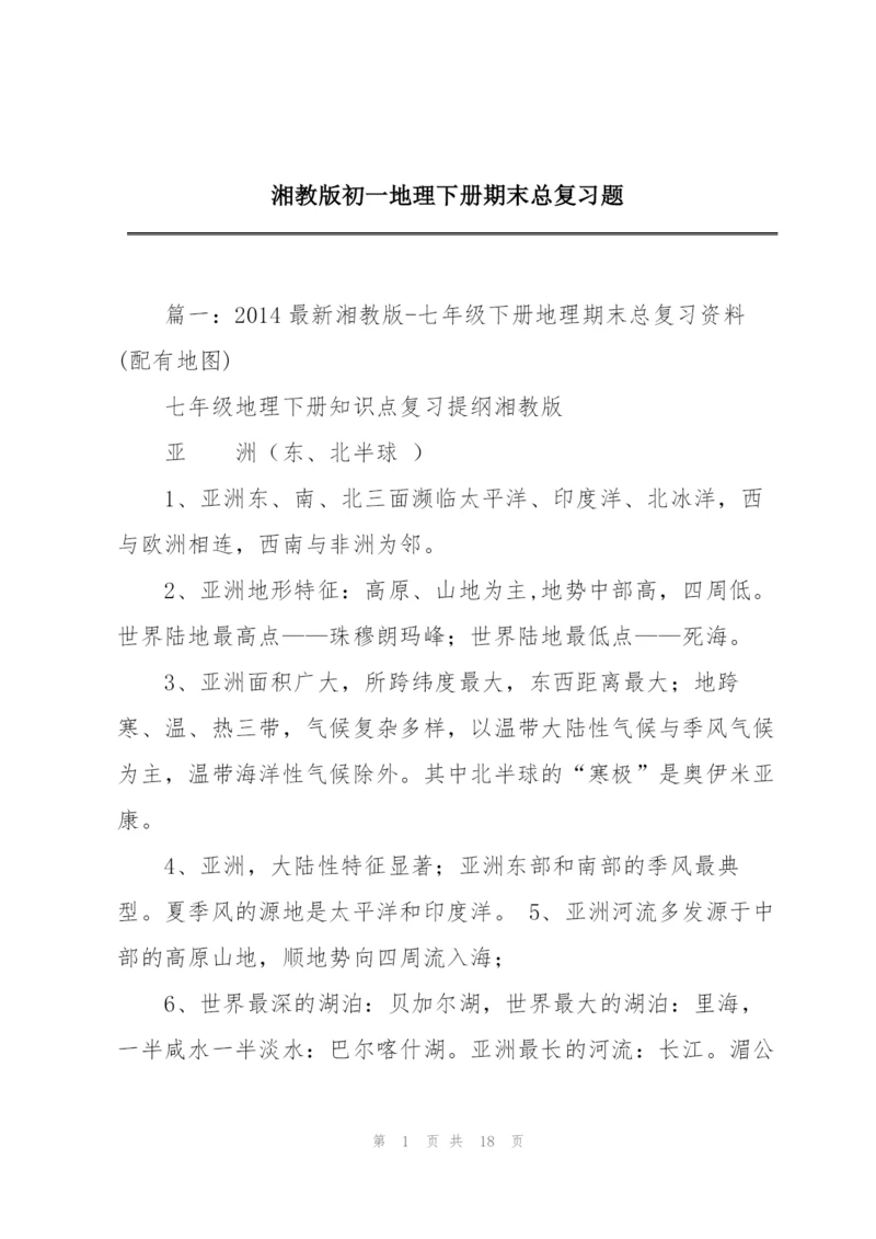 湘教版初一地理下册期末总复习题.docx