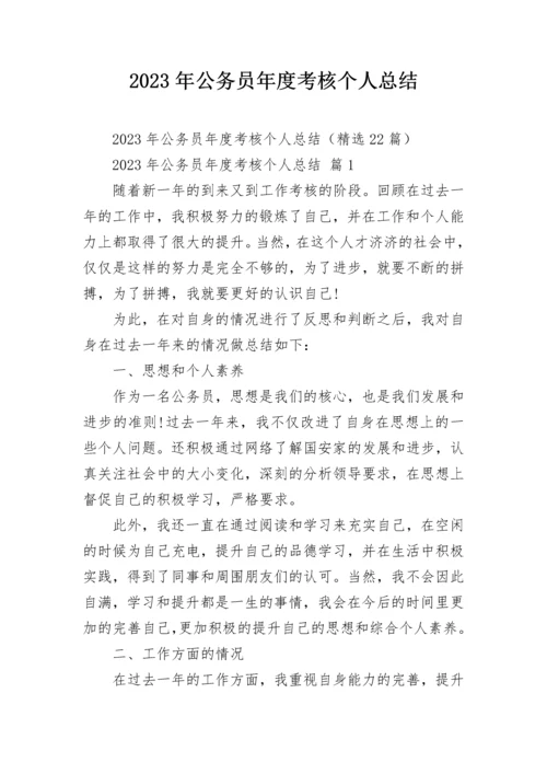 2023年公务员年度考核个人总结.docx