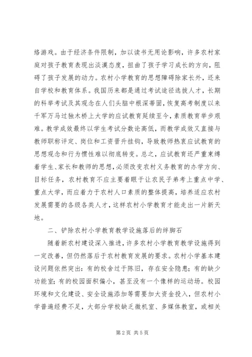 农村小学教育困境与对策分析.docx