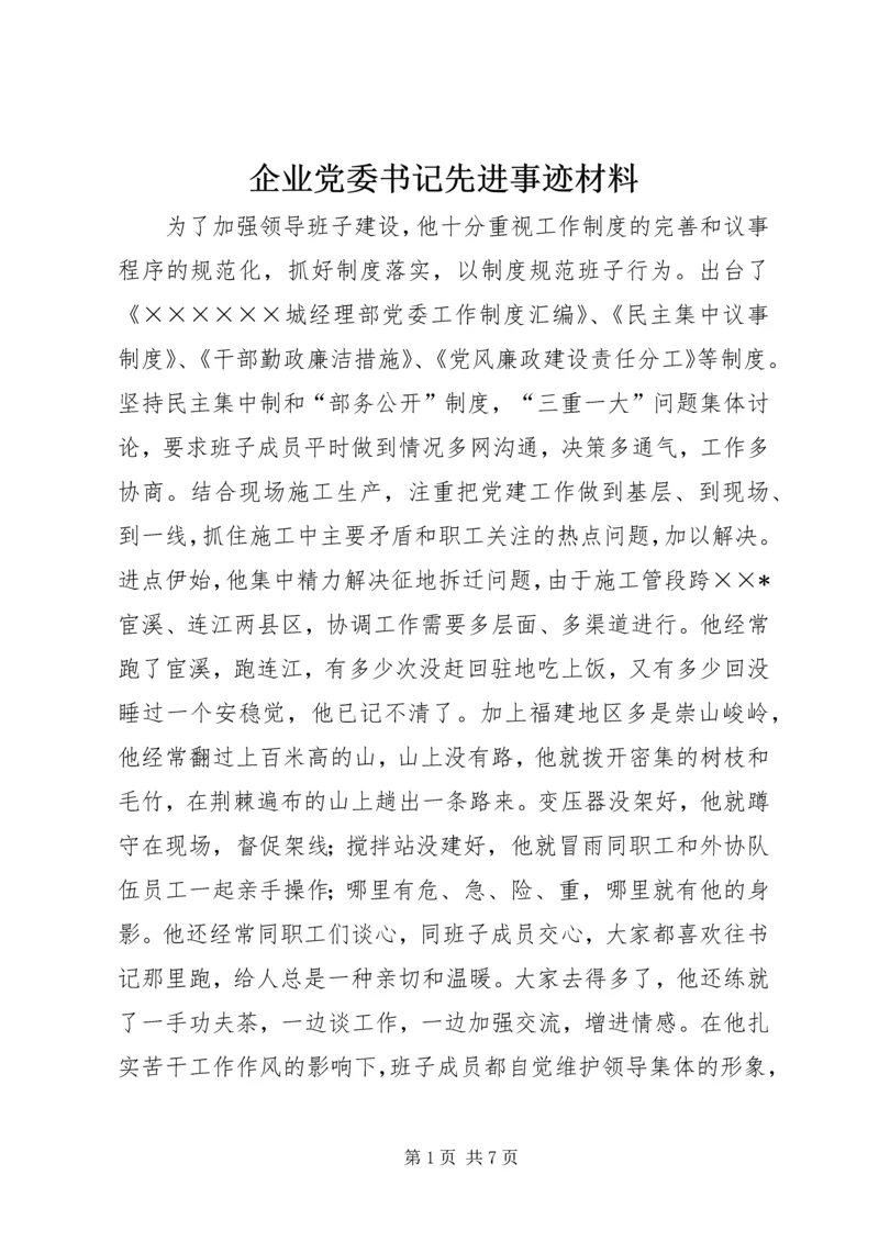 企业党委书记先进事迹材料.docx