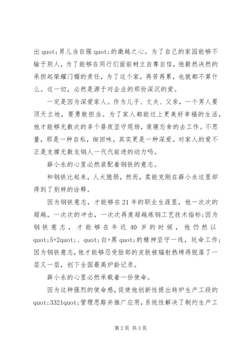 学习全国劳模薛小永事迹心得体会 (4).docx