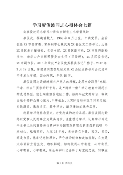 学习廖俊波同志心得体会七篇 (6).docx