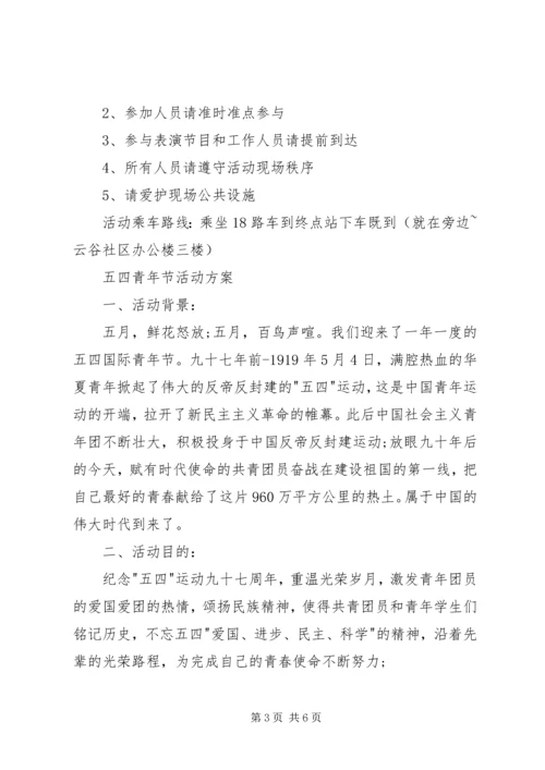 五四青年节活动方案目的.docx