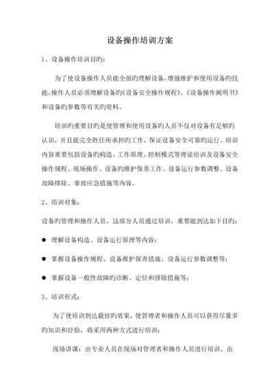 设备操作培训方案.docx