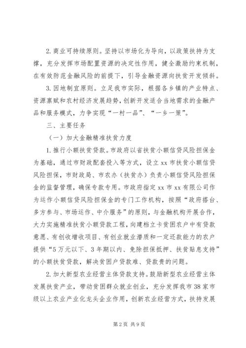 市金融扶贫实施计划.docx