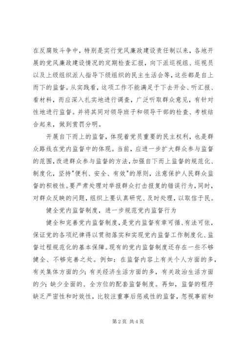 监察局提高党内监督水平调研报告.docx