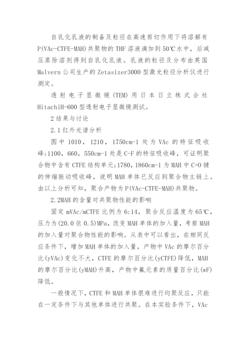 简谈PVAcCTFEMAH共聚物的性能研究论文.docx