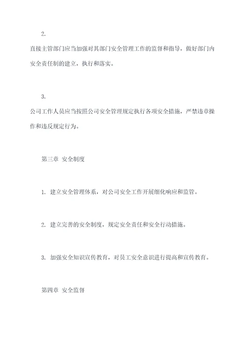 公司安全管理体系管理办法