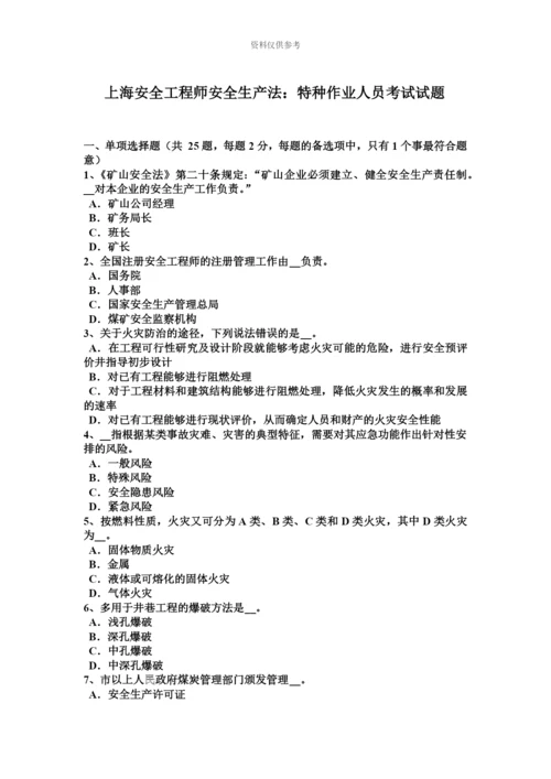 上海安全工程师安全生产法特种作业人员考试试题.docx