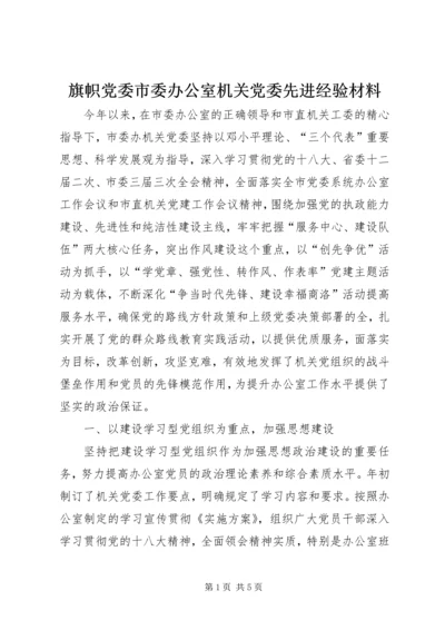 旗帜党委市委办公室机关党委先进经验材料.docx