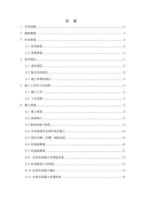 CRTSⅢ型轨道板铺设综合施工标准工艺性试验作业基础指导书.docx