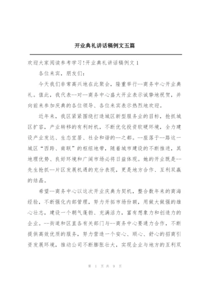 开业典礼讲话稿例文五篇.docx