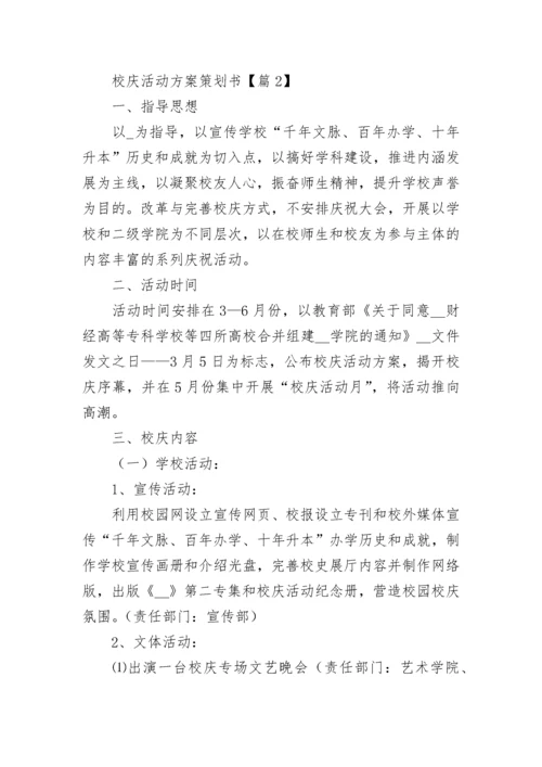 校庆活动方案策划书（精选10篇）.docx
