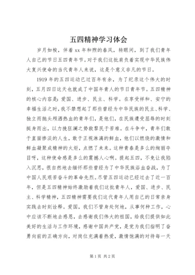 五四精神学习体会.docx