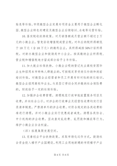 完善小微企业扶持机制实施方案.docx