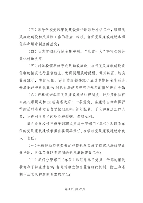 学校党风廉政建设责任制实施细则 (7).docx