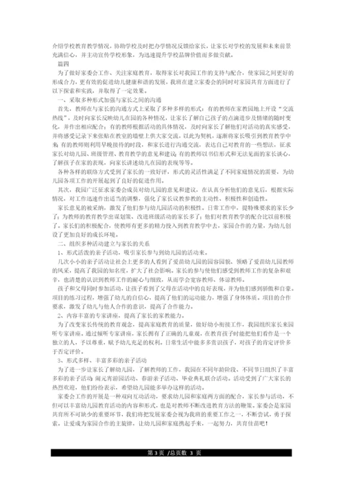 幼儿园家长委员会会议记录精选4篇.docx