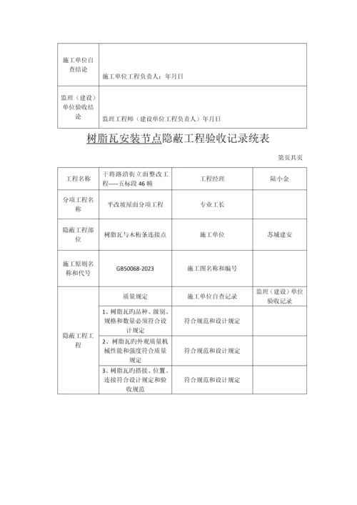 树脂瓦安装节点隐蔽工程验收记录统表.docx