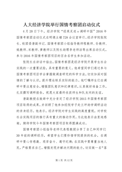 人大经济学院举行国情考察团启动仪式.docx