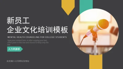 新员工企业文化演讲通用PPT模板