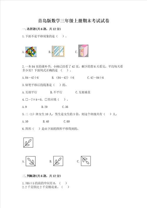 青岛版数学三年级上册期末考试试卷及答案考点梳理