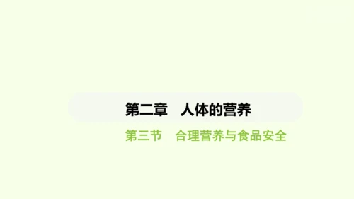 第四单元-第二章-第三节 合理营养与食品安全课件-2024-2025学年七年级生物下学期人教版(20