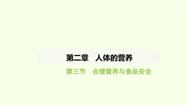第四单元-第二章-第三节 合理营养与食品安全课件-2024-2025学年七年级生物下学期人教版(20
