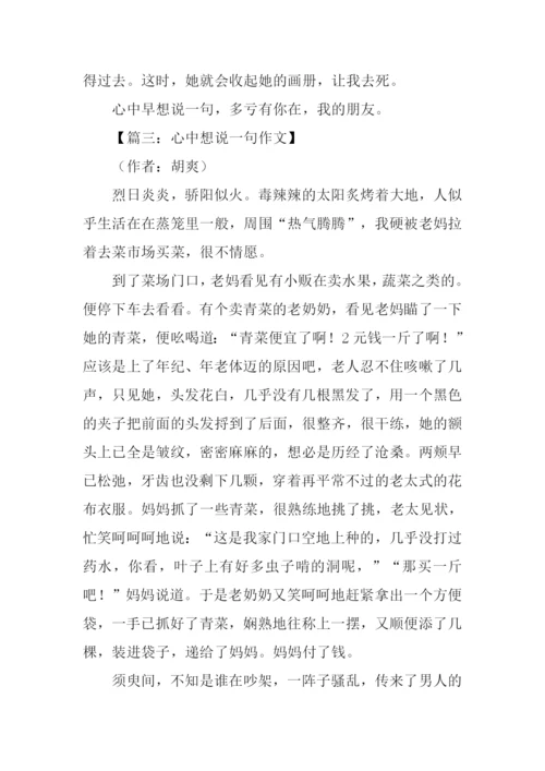 心中早想说一句初中作文.docx