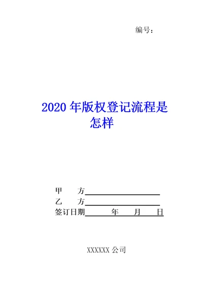 2020年版权登记流程是怎样