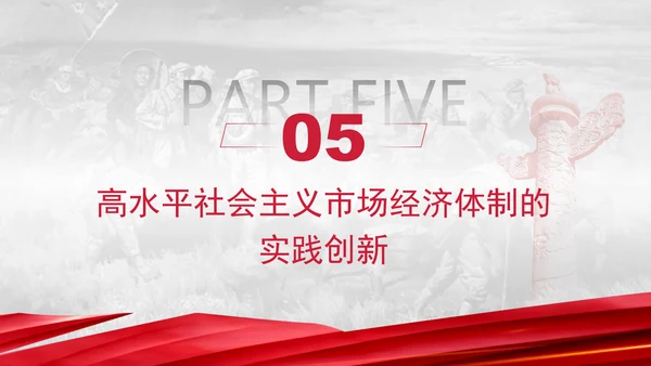 二十届三中全会关键词：构建高水平社会主义市场经济体制ppt