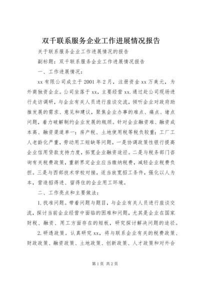 双千联系服务企业工作进展情况报告.docx