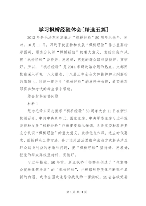 学习枫桥经验体会[精选五篇].docx