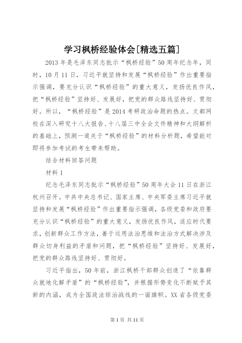 学习枫桥经验体会[精选五篇].docx