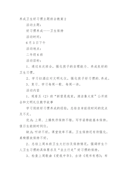 养成卫生好习惯主题班会教案.docx