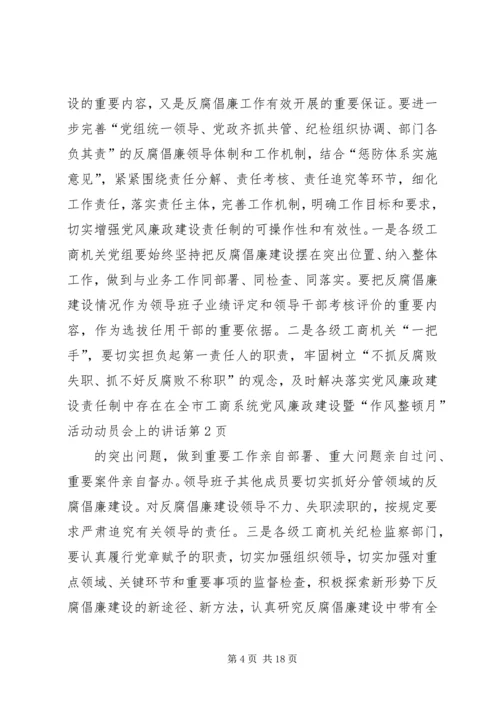 在全市工商系统党风廉政建设暨“作风整顿月”活动动员会上的讲话.docx