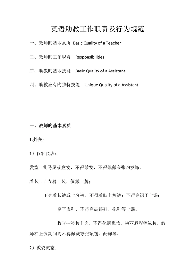 英语助教工作职责及行为规范.docx