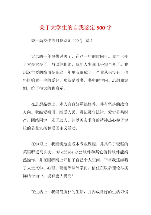 关于大学生的自我鉴定500字