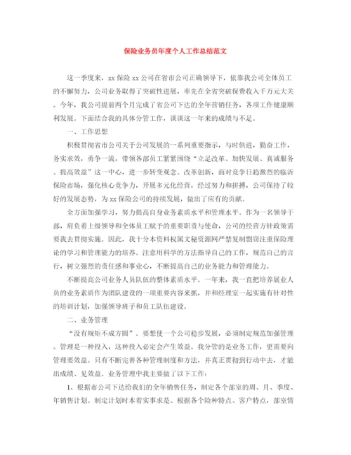 精编之保险业务员年度个人工作总结范文.docx
