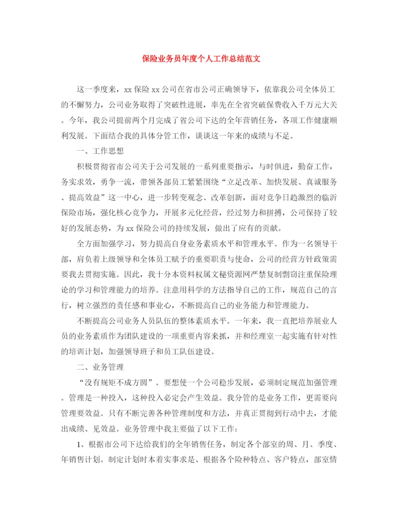 精编之保险业务员年度个人工作总结范文.docx
